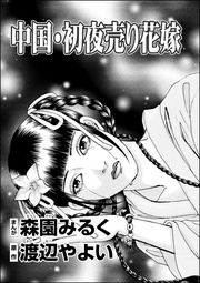 中国・初夜売り花嫁(単話版)