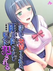 【新装版】濡れて発情する私は、雨が降るたび兄に犯される　（単話）