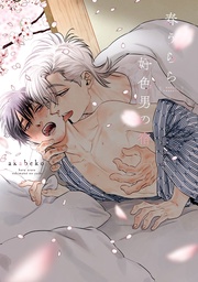 春うらら好色男の宿