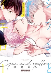 シアンとイエロー【単行本版】