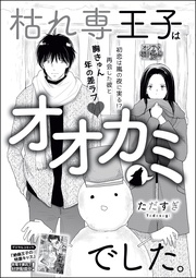 枯れ専王子はオオカミでした。（単話版）
