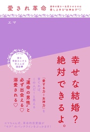 愛され革命～運命の彼を一生恋させるのは愛し上手な“女神女子”