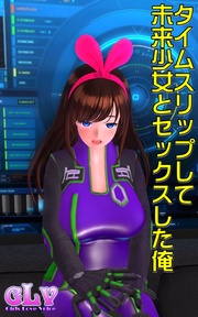 タイムスリップして未来少女とセックスした俺