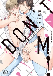 ドント・タッチ・ミー！　【単行本版特典ペーパー付き】