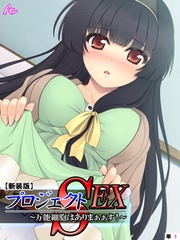 【新装版】プロジェクトSEX ～万能細胞はありまぁぁす！～　（単話）