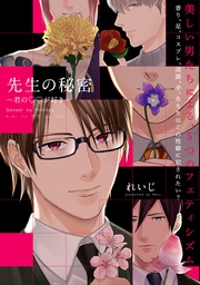 先生の秘密 ~君の××が好き~【描き下ろし漫画付き コミックス版】