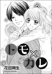 トモ×カレ(単話版)