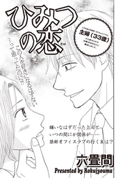 本当にあった主婦の黒い話 vol.8～ひみつの恋～