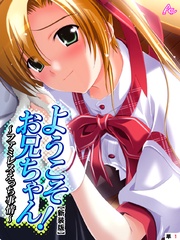 【新装版】ようこそお兄ちゃん!~ファミレスえっち事情~ (単話)