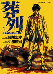 葬列 The Resistance