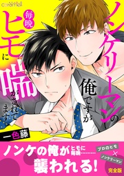 ノンケリーマンの俺ですが毎晩ヒモに喘がされてます【完全版】