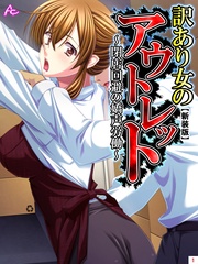 【新装版】訳あり女のアウトレット ～閉店回避の嬌声労働～