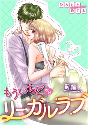 もういちどだけリーガルラブ(単話版)