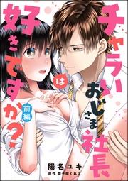 チャラいおじさま社長は好きですか？（単話版）