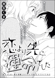 恋より先に、運命でした（単話版）