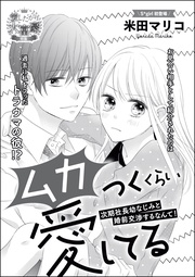 ムカつくくらい愛してる 次期社長幼なじみと婚前交渉するなんて！（単話版）