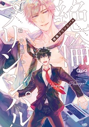 絶倫プリンシパル 【電子限定特典付き】