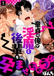 童貞の俺が淫魔と後輩を孕ませちゃう！？