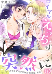 【恋愛ショコラ】ロイヤルえっちは突然に~守ってくれるはずなのに無防備だね、君は