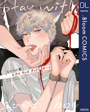 ステイ ウィズ グッドボーイ【電子限定描き下ろし付き】