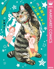 3本足のしじみちゃん