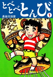 とべとべとんび