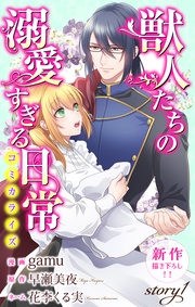 Love Jossie 獣人たちの溺愛すぎる日常