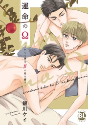 運命のΩ～それでも僕はβの君を愛す～【単行本版】