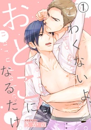 こわくないよ、おとこになるだけ。