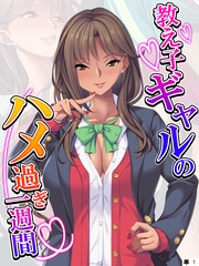 教え子ギャルのハメ過ぎ一週間 ～先生…シコっちゃダメだよ？～ 　【単話】