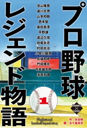 プロ野球レジェンド物語