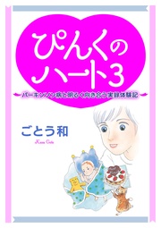 ぴんくのハート3 ~パーキンソン病と明るく向き合う実録体験記~