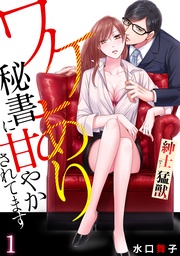 紳士で…猛獣。ワケあり秘書に甘やかされてます 【リマスター版】