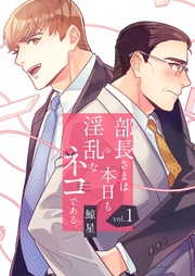 部長さまは本日も淫乱なネコである。(フルカラー)【特装版】