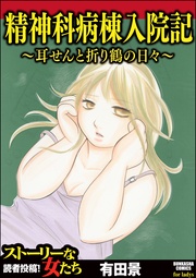精神科病棟入院記 ~耳せんと折り鶴の日々~