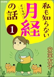 私も知らない月経の話(分冊版)