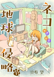 ネコときどき地球侵略