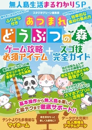 あつまれ どうぶつの森 ゲーム攻略必須アイテム＋スゴ技完全ガイド