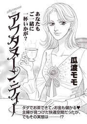 ブラック主婦SP～アフタヌーン・ティー～