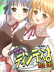 【新装版】おんなのこのためのティンティンたいむ