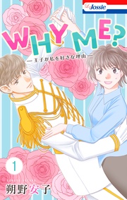 WHY ME？　-王子が私を好きな理由-
