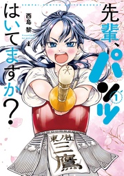 先輩、パンツはいてますか?