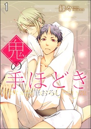 鬼の手ほどき（分冊版）