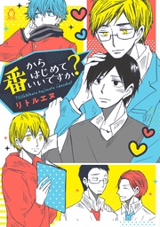 番からはじめていいですか?【特典付き】