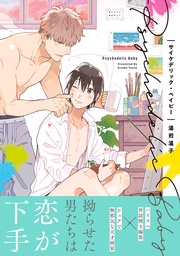 サイケデリック・ベイビー