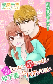 Love Silky　恋じゃない愛じゃない年下君にはハマってない