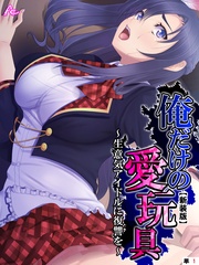 【新装版】俺だけの愛玩具 ~生意気アイドルに復讐を~ (単話)