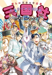 ~サラリーマン三国志~三国社(カラー版)