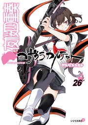 夜桜四重奏 ~ヨザクラカルテット~(26)特装版 水着イラスト集付き