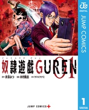 奴隷遊戯GUREN